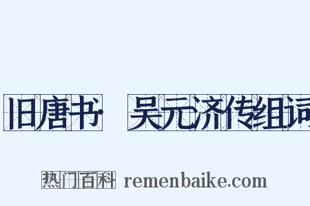 旧唐书·吴元济传组词是什么意思的图片